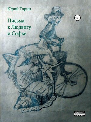 cover image of Письма к Людвигу и Софье